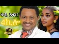 TEDDY AFRO - 4ኪሎ (ኅብረ ዝማሬ) | Abiy - [New! Official Single 2024] - With Lyrics