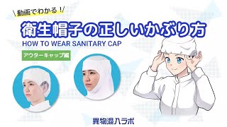 動画でわかる！衛生帽子の正しいかぶり方・アウターキャップ編【株式会社サンロード】