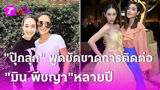 “ปุ๊กลุก” พูดชัดขาดการติดต่อ “มิน พีชญา” หลายปี | 9 พ.ย. 67 | บันเทิงไทยรัฐ เสาร์-อาทิตย์