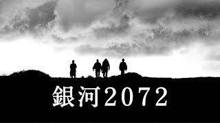 「銀河 2072」予告映像15秒