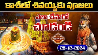 #Live | కాశి విశ్వనాథ్ ఆలయం నుండి ప్రత్యక్ష ప్రసారం.. | Kashi Vishwanath Temple | Teerthayatralu