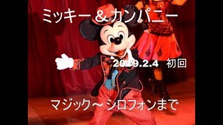 【ミキカン】ミッキー＆カンパニー　マジック～シロフォンまで　2019.2.4初回