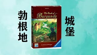 【桌遊實戰】《勃根地城堡》你搞畜牧我劃船 經典德策永流傳