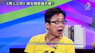 《睇理點睇》男人之府 - 朋友親密過夫妻？