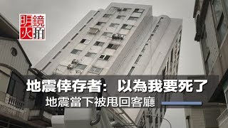 被甩回客廳，花蓮地震倖存者：我以為我要死了（《新聞時時報》2018年2月7日）