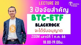 3 ปัจจัยสำคัญ โอกาสไฟเขียว BTC -ETF Blackrock #crypto #btc #bitcoin #blackrock #etf #บิทคอยน์