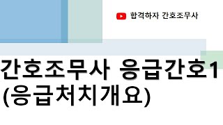 간호조무사 응급간호1응급처치의 개요 기도폐쇄 및 이물질제거 창상 교상