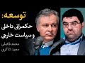 توسعه: حکمرانی داخلی و سیاست خارجی | گفتگوی محمد فاضلی و مجید شاکری