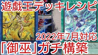 【＃遊戯王　デッキレシピ】2022年7月対応「御巫(みかんこ)」ガチ構築