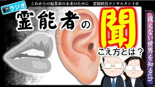 【ラジオ】霊能者の見えない世界の聞こえ方とは？｜霊能者｜霊視｜スピリチュアル｜噂の検証｜人生を変える｜ビジネス系霊能者