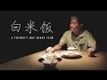 《白米饭》MV - 蔡宇成 Directed by Jaze