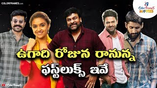 Tollywood Latest Movie First Looks Coming Out on This Ugadi Festival | Ugadi Special 2020|CF MOVIES