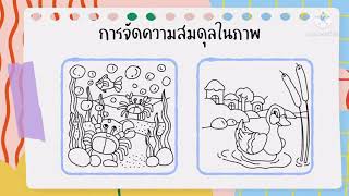 องค์ประกอบศิลป์ (ขนาด สัดส่วน ความสมดุล )ป.6