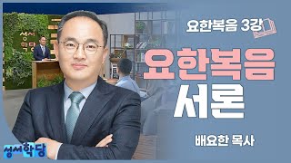 배요한 목사 요한복음 03강 '요한복음 서론'