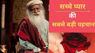 सच्चे प्यार की सबसे बड़ी पहचान-(True love)- Sadhguru Hindi