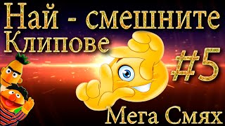 НАЙ - СМЕШНИТЕ КЛИПОВЕ В You Tube 2021 - МЕГА СМЯХ - Funny Fails #5 😂😂😂