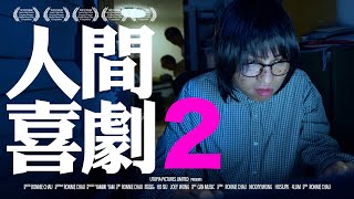 《人間喜劇2》｜ 香城映画 Utopia Pictures HK