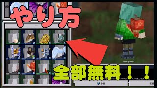 スキン使い放題！？犯罪級の統合版マイクラ最新バグ！！！【PS4対応】