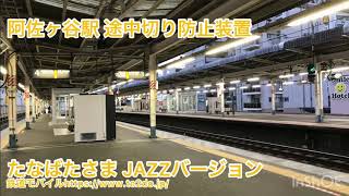 【荻窪式導入】阿佐ヶ谷駅4番線発車メロディ たなばたさま