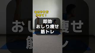 【これ知らないと反り腰に】おしり痩せしたい人はこのやり方で！#お尻痩せ #おしり痩せ #美尻トレ #反り腰 #shorts