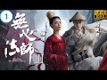 TVB 外購劇 | 無心法師III 1/28 | 韓東君(無心)孤獨流浪欲求死 | 韓東君 | 陳瑤 | 粵語中字 | 2020 | Wu Xin The Monster Killer 3