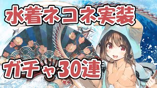 【ロスフラ】水着ネコネを求めて30連