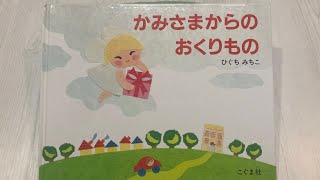 絵本　読み聞かせ　『かみさまからのおくりもの』