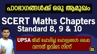 ഇതൊക്കെയാണ് കണക്കിലെ ആ  പാഠങ്ങള്‍  | An Introduction to SCERT Maths Chapters | Standard 8, 9 \u0026 10 |