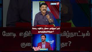 மோடி எதிர்ப்பு நிலை தமிழ்நாட்டில் குறைந்திருக்கிறதா?