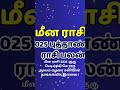 புத்தாண்டுராசிபலன்2025 மீன ராசி 2025 குரு பெயர்ச்சி மே 2025 மூலம் ஏழரை சனியின் தாக்கங்கள் இல்லை