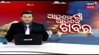 Today's Top News Of Odisha | 26th Dec 2018 | News18 Odia