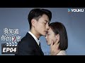 【FULL】我知道你的秘密 Your Secret EP04 | 黄宗泽搭档叶青，双强侦破凶案 | 黄宗泽/叶青/曲高位/刘显达 | 悬疑剧情片 | 优酷华语剧场