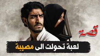 201- بدايتها لعبة واخرتها مصيبة