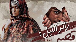 1513 - قصة زائر الليل !!