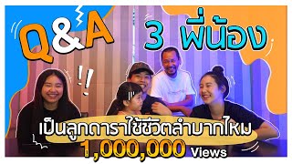 3พี่น้องนานๆทีจะรวมแก๊งมาตอบคำถาม Q\u0026A  เมญ่าพ่อจ๋ามาแจม! l Gangtalk EP.1