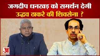 Vice President Election: क्या Jagdeep Dhankhar को समर्थन देगी Uddhav Thackeray की शिवसेना ?