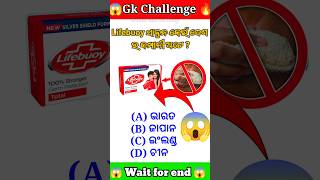 😱Lifebuoy ସାବୁନ କେଉଁ ଦେଶର କମ୍ପାନୀ ଅଟେ ?🔥||#odiagk #odiafact #youtubeshorts #odiagktoday