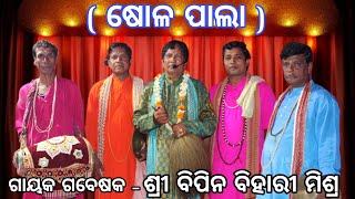 ଷୋଳ ପାଲା ( ଭାଗ - ୨ ) ଷୋଳ କଳା ଜଗନ୍ନାଥ ଏବଂ ଷୋଳ ପାଲା ସମୀକ୍ଷା l