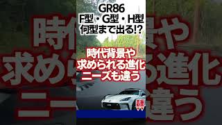 GR86はF型・G型・H型・何型まで出るのか予想してみました #gr86 #shorts #brz