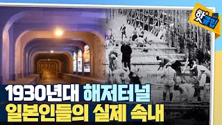 [핫클립] 우리 선조들의 눈물로 만든 동양 최초 해저 터널  / YTN 사이언스