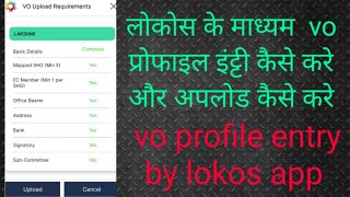 lokos vo profile entry/vo level profile/लोकोस के द्वारा vo प्रोफाइल एंट्री और अपलोड कैसे करेJeevika