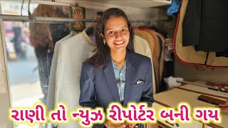 રાણી તો ન્યુઝ રીપોર્ટર બની ગય | News Reporter Rani | Rathod Brothers | Porbandar