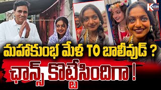 మహాకుంభ మేళ  TO  బాలీవుడ్  ఛాన్స్ కొట్టేసిందిగా | మోనాలిసా కి అదృష్టం వరించింది? | Bollywood