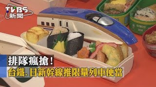 【TVBS】排隊瘋搶！　台鐵、日新幹線推限量列車便當