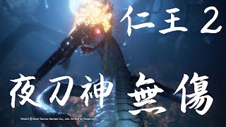 Nioh 2 Yatsu-No-Kami NO DAMAGE 仁王2 夜刀神 無傷