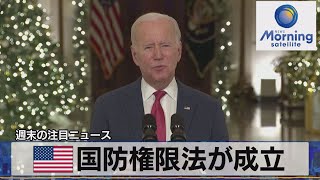 米国防権限法が成立【モーサテ】（2022年12月26日）