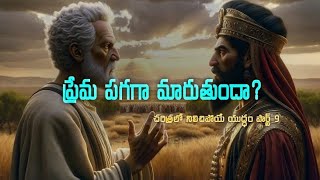 ప్రేమ పగగా మారుతుందా?||చరిత్రలో నిలిచిపోయే యుద్ధం పార్ట్9||#history#kingdavidthechosen#motivation