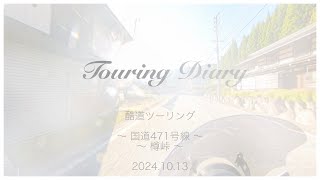 Touring Diary🏍️| 酷道ツーリング 20241013