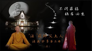 （新版）淨土法義分享第二冊（六）不問罪福，稱名必生 -  彌陀之家東林寺 法寂師父上人講述