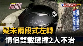 疑未兩段式左轉 情侶雙載遭撞2人不治－民視新聞